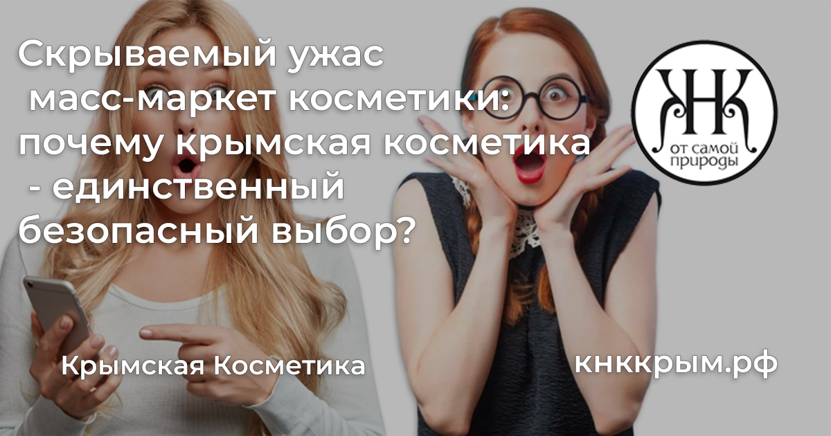 Скрываемый ужас масс-маркет косметики: почему крымская косметика - единственный безопасный выбор?